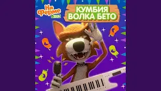 Кумбия волка Бето