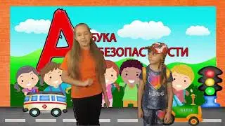 Азбука безопасности от театра  Теремок . Отправляемся в поход.