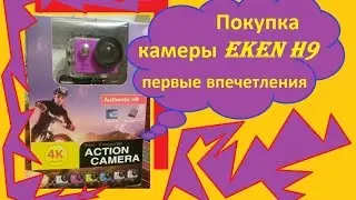 Экшн-Камера EKEN H9, 4K, Бюджетная экшен-камера с алиэкспресс ЕКЕН Н9