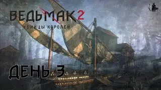 Ведьмак 2: Убийцы королей. Прохождение. Кровь от крови (часть 3)