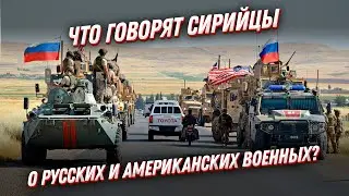 Чью армию любят БОЛЬШЕ? Сирийцы о русских и американских военных