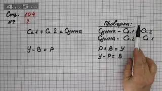 Страница 104 Задание 2 (Сложение и вычитание) – Математика 2 класс Моро – Часть 2