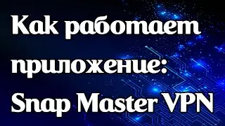 Как работает приложение Snap Master VPN