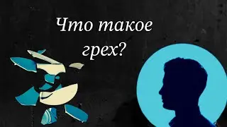 Что такое грех?
