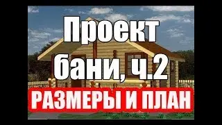 Проект бани. Размеры и планировка бани. Как построить Русскую баню?