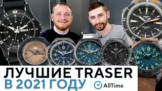 ЛУЧШИЕ ЧАСЫ TRASER В 2021 ГОДУ! Обзор самых популярных моделей 2021 года по версии AllTime