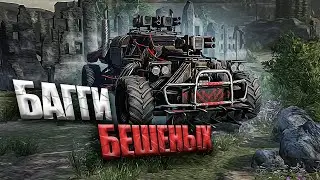 СУПЕР БАГГИ БЕШЕНЫХ для ПВП PvP 4590 ОМ в Кроссаут Crossout