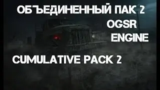 Объединенный Пак 2 OGSR Engine