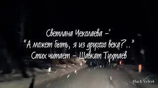 А может быть, я из другого века? | Автор стихотворения: Светлана Чеколаева