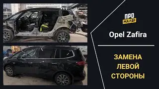 Opel Zafira, кузовной ремонт