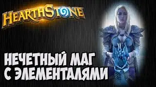 Нечётный МАГ на элементалях. Колода Hearthstone.