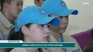 «Айбын» әскери патриоттық турнирі аяқталды