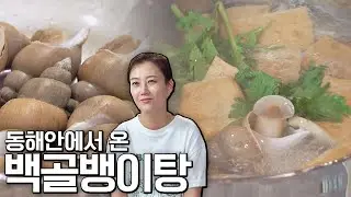 ENG l [장윤정(JANG YUN JUNG) 요리] 속 시-원하게 풀리는 '백골뱅이탕' 만들기 (ft. 소맥) 해방타운(haebangtown) 14회