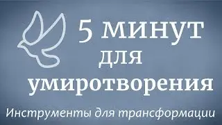 5 минут для умиротворения — Садхгуру