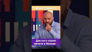 В России мечети строят для мигрантов! — Макс Дивнич.