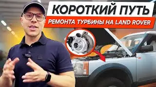 Land Rover Discovery 3 - Как снять турбокомпрессор не снимая кузов!?