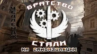 Братство Стали на самоизоляции.