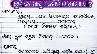 chhuti darakhast | Odia leave application | application to headmaster |