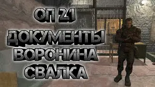 Сталкер оп 2.1, свалка документы Воронина