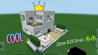 |Minecraft| Большой и шикарный дом богача #1