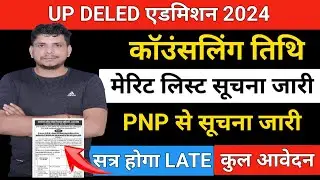 up deled 2024 counseling /up deled counseling date /deled counseling date /up deled 2024 merit list