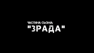 Частина сьома: 