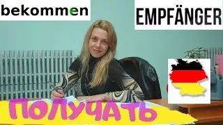 Неотделимые приставки в немецком языке:  er-;  be-;  emp-;Глагол ПОЛУЧАТЬ! Фрау Анжелика Немецкий