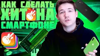 КАК СДЕЛАТЬ БИТ НА ТЕЛЕФОНЕ? GARAGEBAND ОБУЧЕНИЕ!