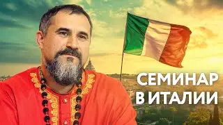 Семинар-паломничество с Гуру в Италии