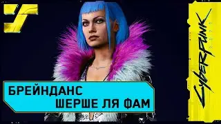 Брейнданс Шерше Ля Фам. Эвелин Паркер #5 Cyberpunk 2077 Прохождение / Дитя улиц