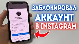 Как заблокировать аккаунт в Instagram?