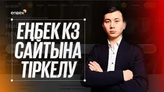 ЕҢБЕК КЗ САЙТЫНА ТІРКЕЛУ