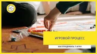 Как придумать игровой процесс для трансформационной игры