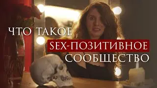 Секс-позитивное сообщество - что это такое?