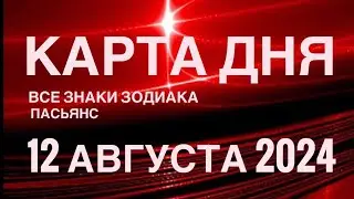 КАРТА ДНЯ🚨12 АВГУСТА 2024 🔴 ИНДИЙСКИЙ ПАСЬЯНС 🌞 СОБЫТИЯ ДНЯ❗️ПАСЬЯНС РАСКЛАД ♥️ ВСЕ ЗНАКИ ЗОДИАКА