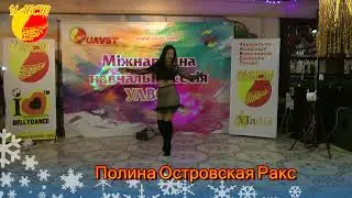 Полина Островская Ракс