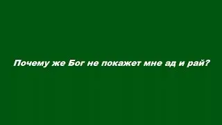 Почему же Бог не покажет мне ад и рай?