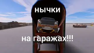 САМЫЕ ТОПОВЫЕ НЫЧКИ НА ГАРАЖАХ В rro!!!!!!!