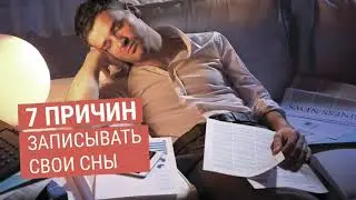 7 причин записывать свои сны