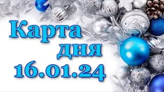 🍀 КАРТА ДНЯ - 16 января 2024 - ЛЕНОРМАН - ВСЕ ЗНАКИ ЗОДИАКА - РАСКЛАД ПРОГНОЗ ГОРОСКОП ГАДАНИЕ