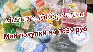 Мои покупочки продуктов в Магните. Цены в Кабардинке.