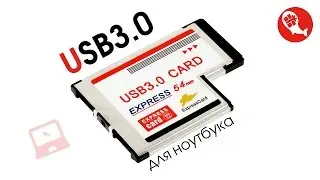 Express Card 54мм на 2 порта USB 3.0 | Добавляем USB3.0 на старый ноутбук | Китай