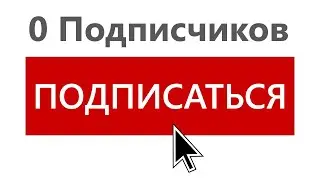 Как получить вашего ПЕРВОГО подписчика в 2022 [ЭТО ВАЖНО]