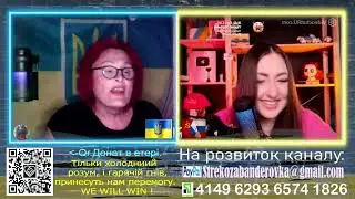 Бандеровская Стрекоза,на етері Назанінки.