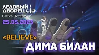 Дима Билан и хор «Logos» - Believe (Санкт-Петербург, Ледовый дворец, шоу Гладиатор, 25.05.2023)