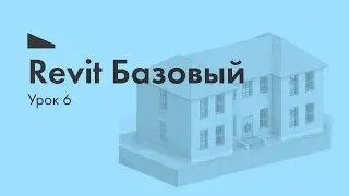 Revit курсы | Курс Revit Базовый 6-й вебинар 