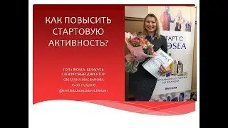 Как повысить стартовую активность ?