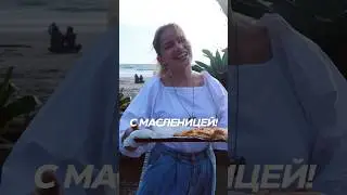 Масленица 🥞 Частушки на Бали🏝️