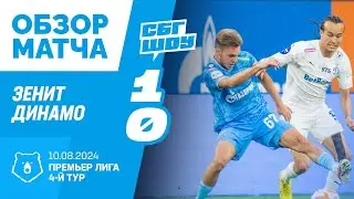 Обзор матча: Зенит - Динамо 1:0 | 4-й тур РПЛ