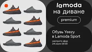 Обувь Yeezy в розничной сети Lamoda Sport / А еще premium-аксессуары со скидками